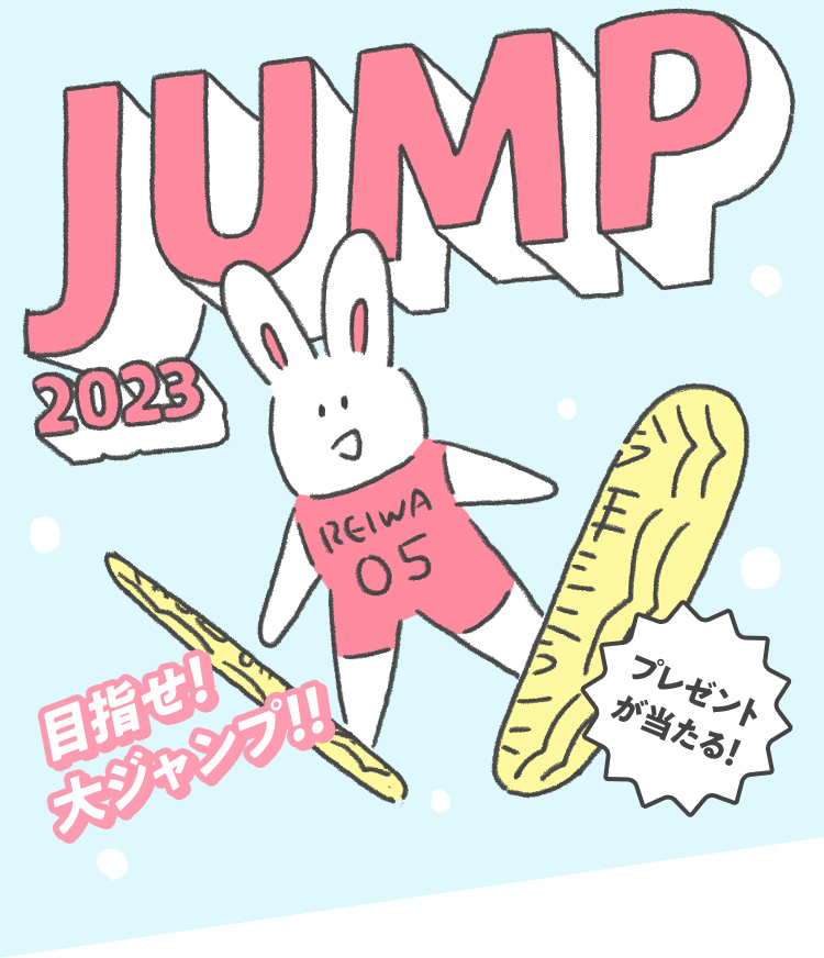 JUMP 2023 目指せ! 大ジャンプ!! プレゼントが当たる!