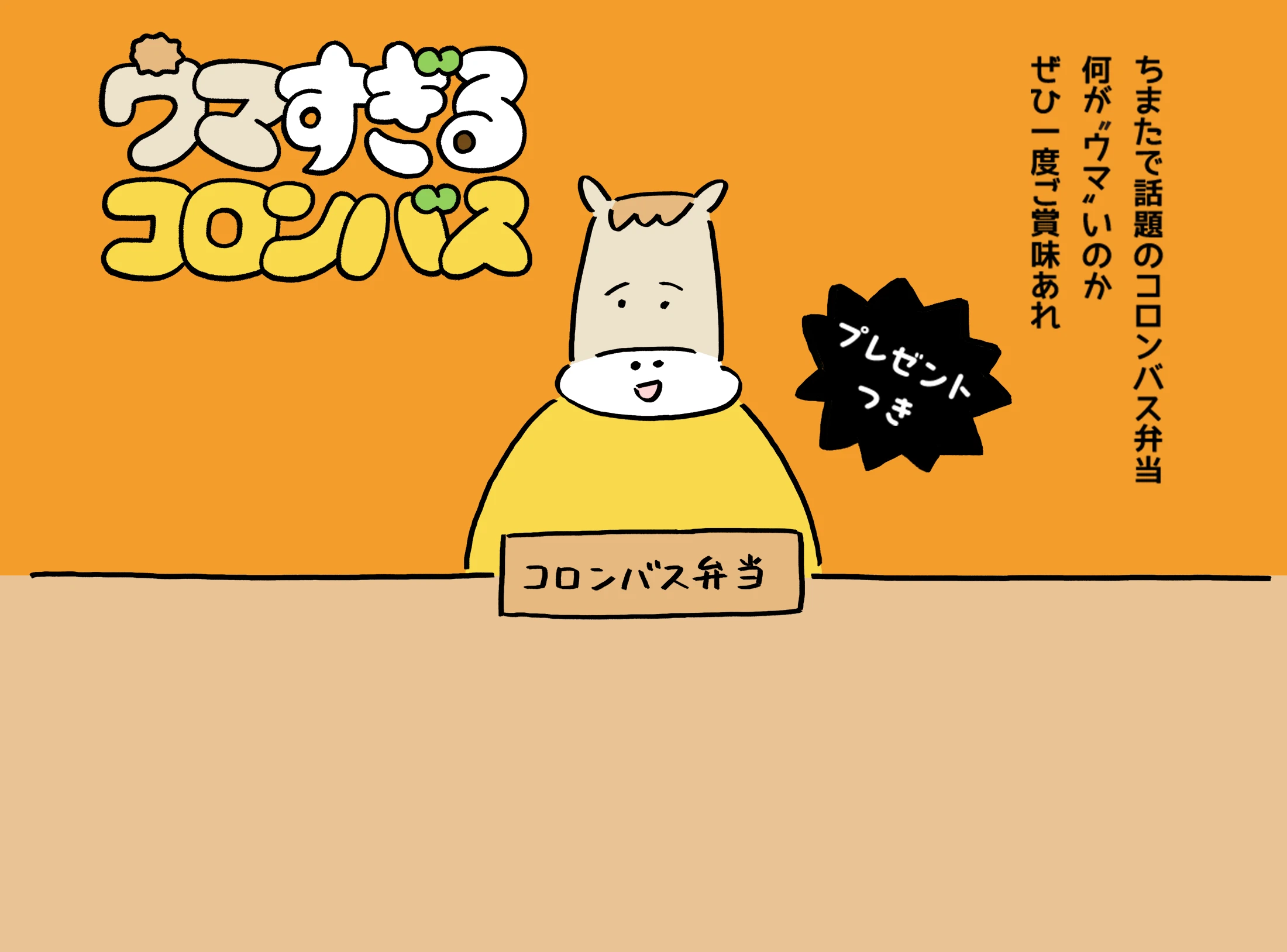 ウマすぎるコロンバス [プレゼントつき] ちまたで話題のコロンバス弁当何が〝ウマ〟いのかぜひ一度ご賞味あれ