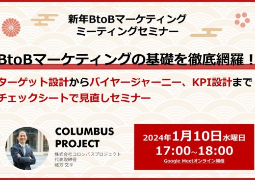 【新年2024】BtoBマーケティングミーティングセミナー<br />
BtoBマーケティングの基本を徹底網羅！